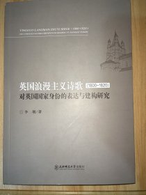 英國浪漫主義詩歌（1800-1820）對(duì)英國國家身份的表達(dá)與建構(gòu)研究
