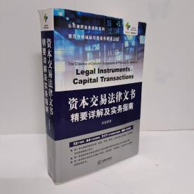 资本交易法律文书精要详解及实务指南