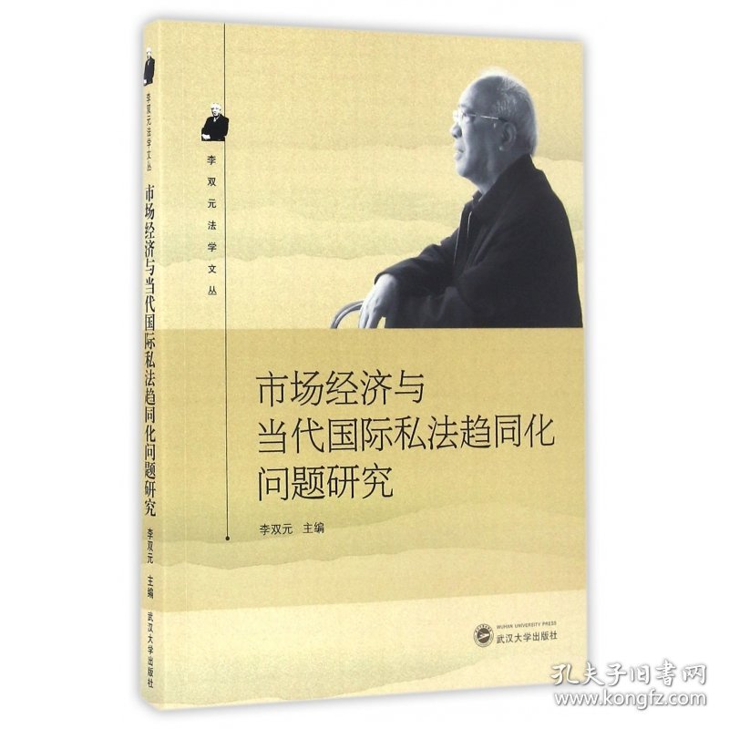 市场经济与当代国际私法趋同化问题研究/李双元法学文丛 9787307181977