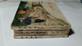 山乡巨变（1-3册），60年代老版，3本合售，包老保真，品见图片和描述