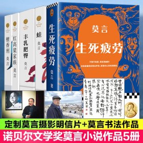 莫言的书5本套作品全集 生死疲劳+丰乳肥臀+红高粱家族+檀香刑+蛙