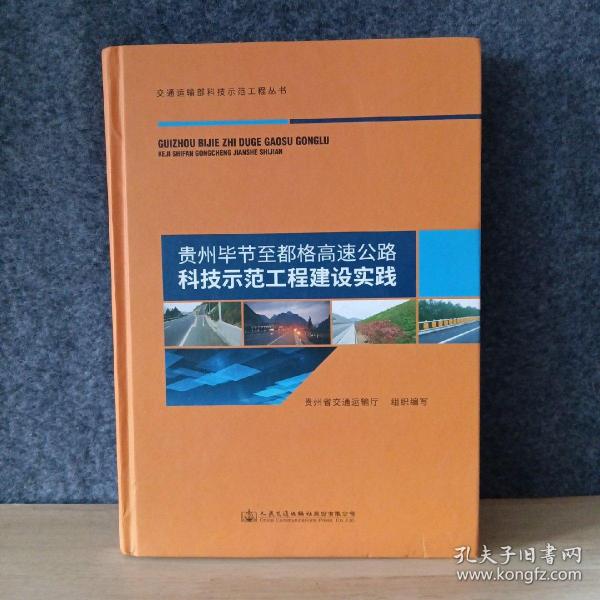 贵州毕节至都格高速公路科技示范工程建设实践