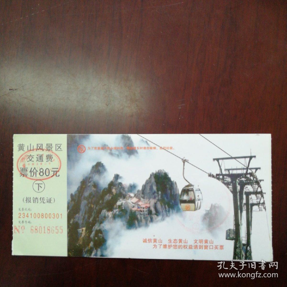 黄山风景区交通费票价80元门票 ( 下 )