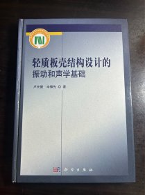 轻质板壳结构设计的振动和声学基础