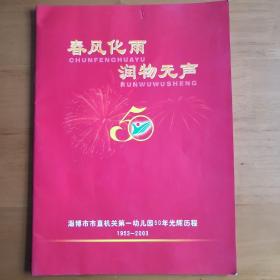 淄博   市直第一幼儿园50年光辉历程   春风化雨，润物无声