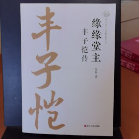 缘缘堂主 丰子恺传