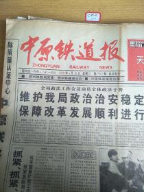 中原铁道报1998年4月18日生日报