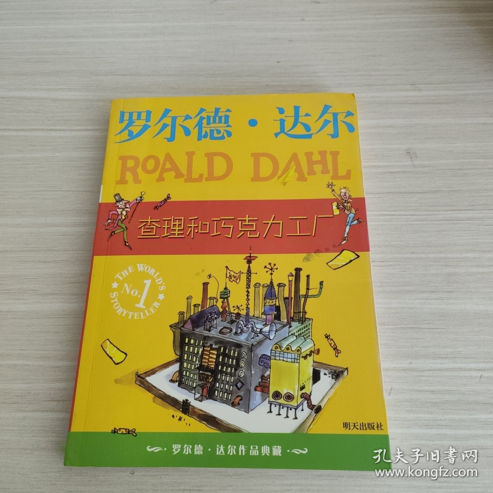 查理和巧克力工厂：罗尔德·达尔作品典藏