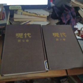 现代 第六.七卷（民国《现代》影印）