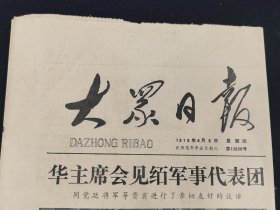 大众日报1978年6月8日，戍午年五月初三