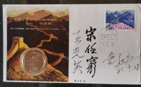 1985年华盛顿.中国北京市经济贸易展览会纪念邮币封，镶嵌1981年长城精制纪念币，宋任穷，荣毅仁，王光英签名封