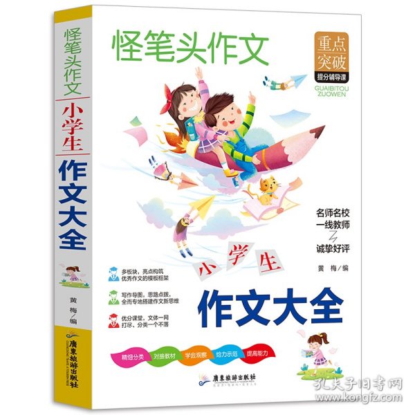 小学生作文大全 三四五六年级同步作文素材辅导三四五年级适用作文书 3 4 5 6年级作文书获奖满分优秀作文写作指导思路点拨