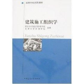 正版 建筑施工组织学 同济大学经济管理学院 中国建筑工业出版社