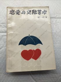 恋爱与交际艺术