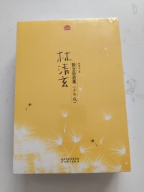 林清玄散文精选青少版（全4册！）