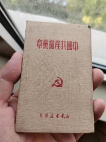 解放社七大党章，稀少的白色封皮版本