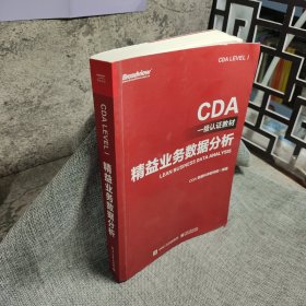 CDA一级认证教材—精益业务数据分析