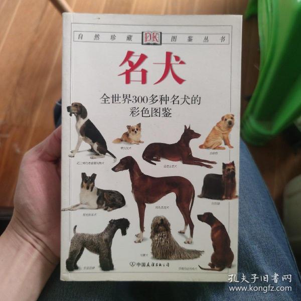 名犬：全世界300多种名犬的彩色图鉴