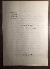 天津的收藏家 文博学会讨论材料 存9页