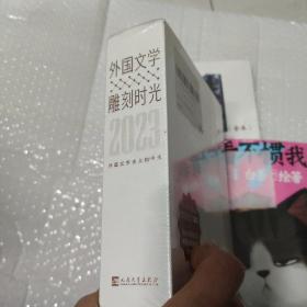 外国文学雕刻时光（2023年版的文豪日历，365位世界文豪带领读者每日打卡）【未开封】