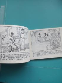 连环画 受招安遭陷害 1983年一版一印