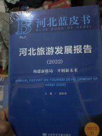 河北蓝皮书：河北旅游发展报告（2022）构建新格局　开创新未来