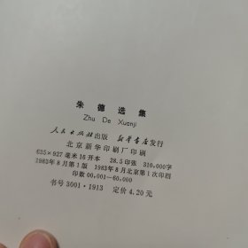 朱德选集 精装 一版一印