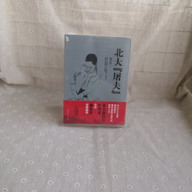 北大“屠夫”