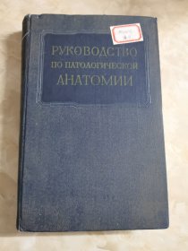 PVKOBOACTBO HO HATOAOECKO AHATOMMM 5（领导病理学的解剖学）俄文原版