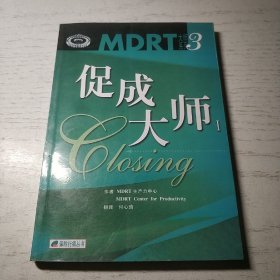 MDRT大师系列3  促成大师1