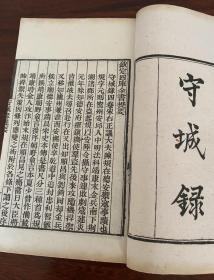 稀见，光绪白纸线装《守城录》四卷一册一套全，古代军事城防兵书，此书不是襄阳守城录，而是我国古代一部影响最大、价值较高的城防专著，据守山阁丛书本影印。从理论和实践的结合上，系统地论述了城防理论和守城战的各个方面。陈规，密州安丘（今属山东潍坊市）人，南宋军事技术家。