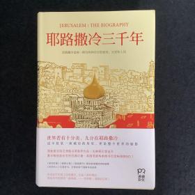 耶路撒冷三千年：THE BIOGRAPHY