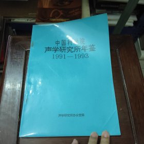 中国科学院声学研究所年鉴19911993