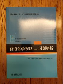 普通化学原理（第4版）习题解析/21世纪化学规划教材·基础课系列