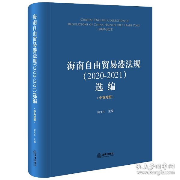 海南自由贸易港法规（2020-2021）选编（中英对照）