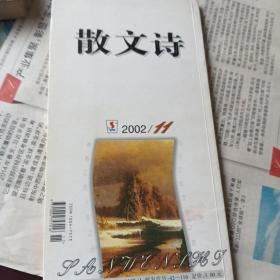 散文诗2002年第11期