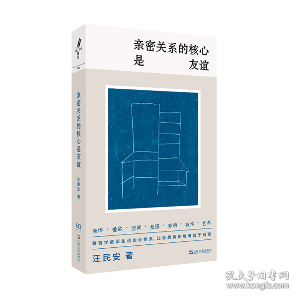 亲密关系的核心是友谊（学者汪民安思想访谈与随笔集，爱是一种计算还是一种冒险？）