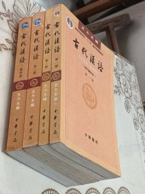 古代汉语 全4册