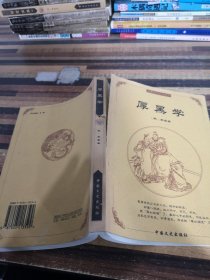 中国古典文化精华：鬼谷子