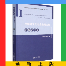 中德跨文化與企業(yè)跨文化比較論文集