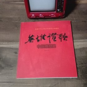 英雄赞歌 中原雕塑展 2009年9月28日 庆祝中华人民共和国60周年