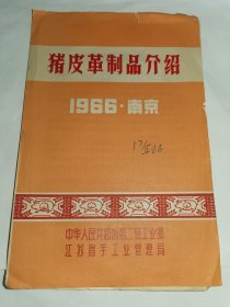 革制品---介绍！！---1966年《猪皮革制品介绍》！（32开4页，中华人民共和国第二轻工业部）