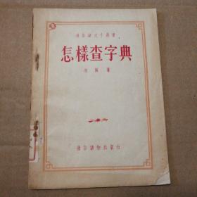 怎样查字典【1955年一版一印。共计34页面。封面缺下角。封底撕口。书脊皮儿破损缺损。目录页有馆藏章有字，其他页干净无勾画。不缺页不掉页。品相依图】