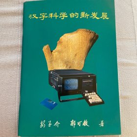 汉字科学的新发展