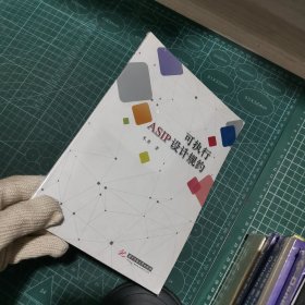 可执行ASIP设计规约
