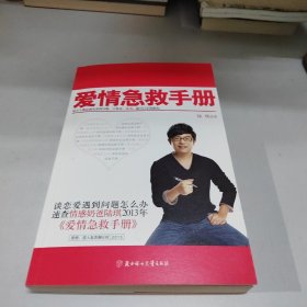 爱情急救手册