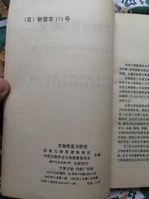 文物修复与研究