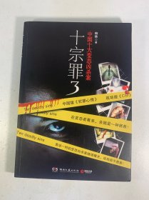 十宗罪3：中国十大变态凶杀案