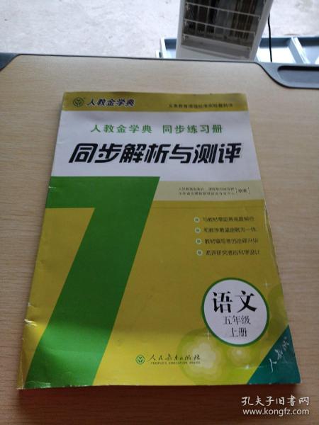 同步解析与测评：五年级语文上（人教版人教金学典同步练习册）