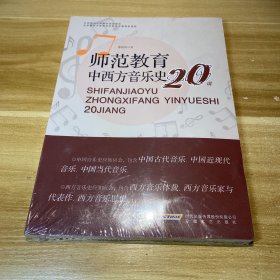 师范教育中西方音乐史20讲